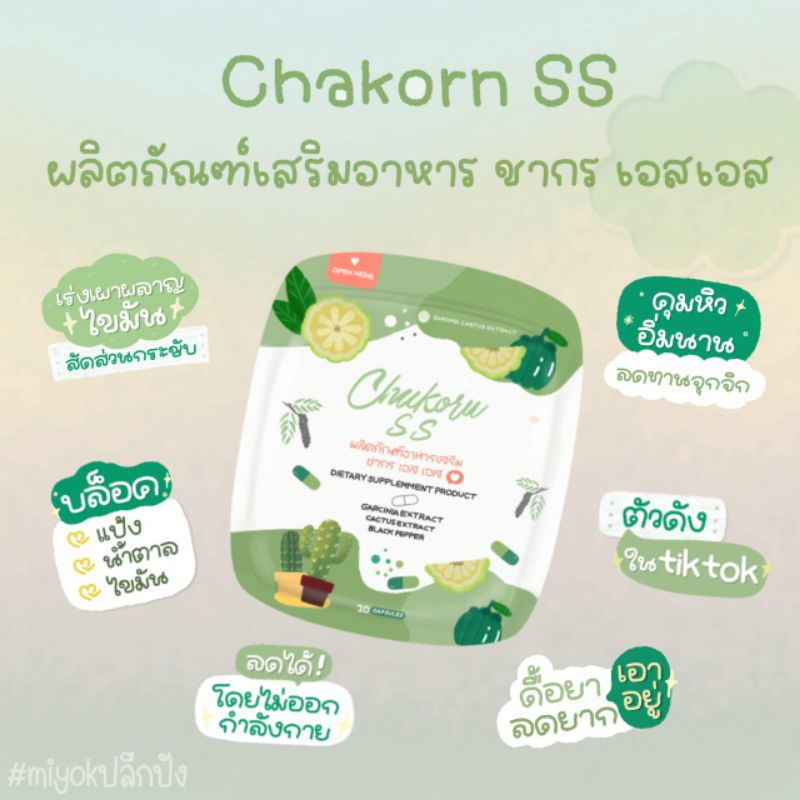 chakorn​ SS น้องเขียวตัวเด็ดของแท้100%มีบัตรตัวแทน