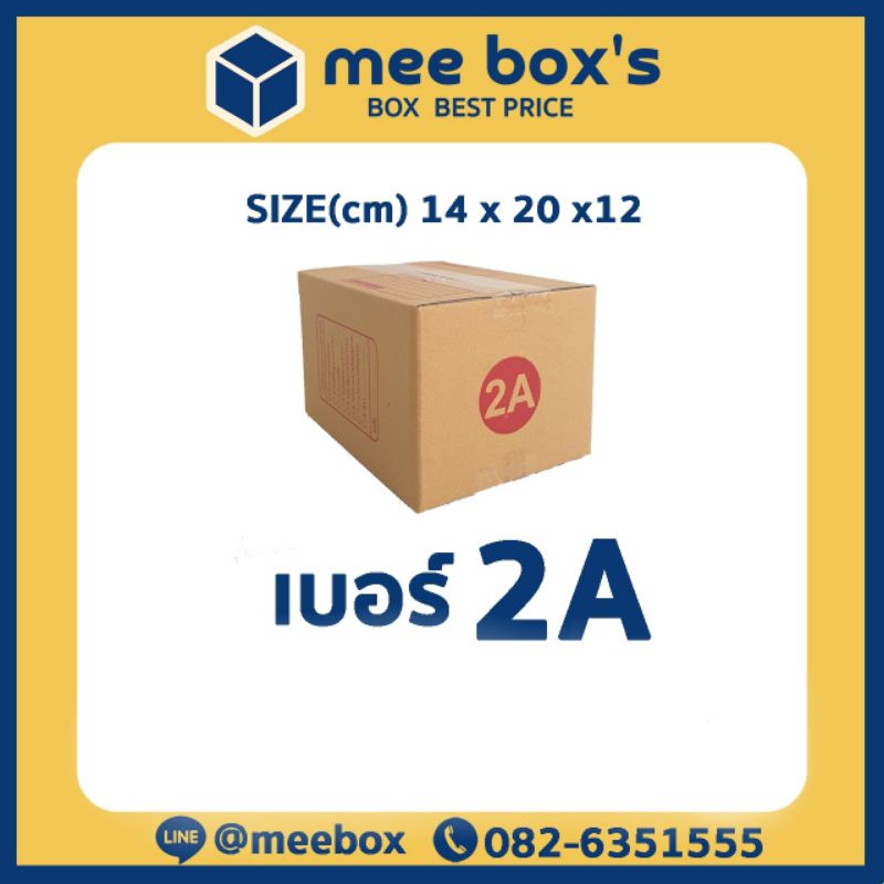 กล่องพัสดุเบอร์ 2A (แบบพิมพ์​จ่าหน้า)​
