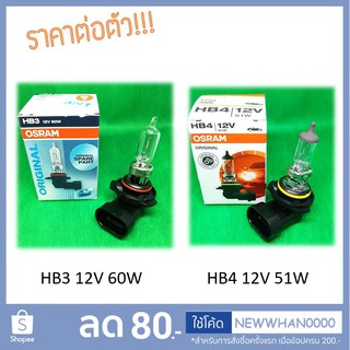 💡 หลอดไฟ HB3 / HB4 (Halogen Bulb) Osram 💯 หลอดไฟหน้า ไฟสูง-ต่ำ / ไฟสปอร์ตไลท์กันชน