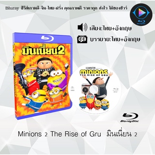 Bluray เรื่อง Minions Rise Of Gru มินเนี่ยน 2 (เสียงไทยมาสเตอร์+ซับไทย)