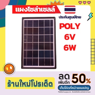 แผ่นโซล่าเซลล์6V แผงโซล่าเซลล์ 6V6W โซล่าเซลล์บ้าน โซล่าเซลล์สวน โซล่าเซลล์พกพา โซล่าเซลล์ เดินป่า