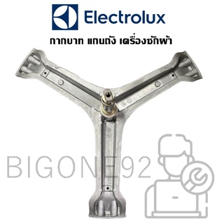 พร้อมส่ง กากบาท แกนถัง เครื่องซักผ้า Electrolux รุ่น EWF8556