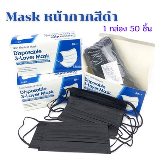 หน้ากากคาร์บอน แมสดำคาร์บอน สีดำ หนา 3 ชั้น 1กล่อง50ชิ้น carbon mask ผ้าปิดจมูก 😷🎱