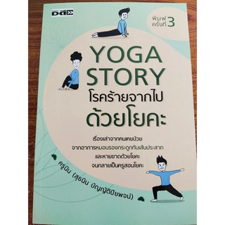 หนังสือ : Yoga Story โรคร้ายจากไปด้วยโยคะ (พิมพ์ครั้งที่ 3)