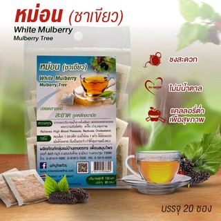 หม่อน ชาเขียว Mulberry tea ชาใบหม่อน มัลเบอรี่ ชาสมุนไพรในถุงกรองชา ชาชงเองง่ายๆใช้แค่น้ำร้อน ไม่มีน้ำตาล
