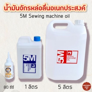 น้ำมันจักร น้ำมันอเนกประสงค์ น้ำมันหล่อลื่น น้ำมันจักร5m ขนาด 80cc/1ลิตร/5 ลิตร น้ำมันจักรเย็บผ้า sewing machine oil