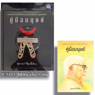 คู่มือมนุษย์USBพุทธทาสภิกขุ+หนังสือ1เล่ม