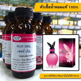 หัวเชื้อน้ำหอมแท้ 100% กลิ่นเพลย์เกิล