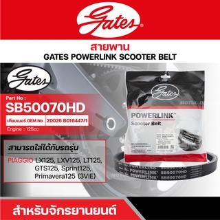 สายพานสกู๊ตเตอร์ PIAGGIO VESPA LX125/ LXV125/ LT125/ GTS125/ SPRINT125/ PRIMAVERA (3ViE) [ SB50070HD ] GATES POWERLINK