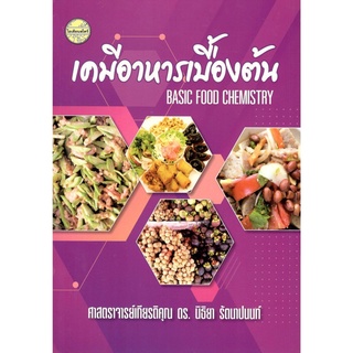 [ศูนย์หนังสือจุฬาฯ]  9786165383165 เคมีอาหารเบื้องต้น (BASIC FOOD CHEMISTRY) ( นิธิยา รัตนาปนนท์ )