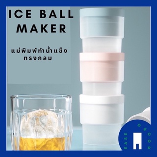 แม่พิมพ์ทำน้ำแข็งกลม ไอซ์บอล ที่ทำน้ำแข็งวิสกี้ ที่ทำน้ำแข็งก้อนกลม ice ball maker