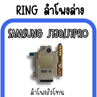 ลำโพงล่างSamsung J730/J7pro Ring J7pro ลำโพงริงโทนJ7pro กระดิ่งJ7pro ลำโพงล่างซัมซุงJ7pro ลำโพงล่างJ7pro