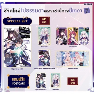 Special set (LN) ชีวิตใหม่ไม่ธรรมดาของราชาปีศาจขี้เหงา เล่ม 7