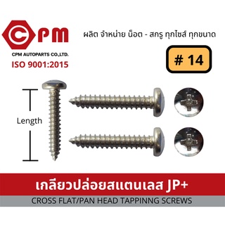 น็อต สกรู เกลียวปล่อยสแตนเลส JP+ # 14 [CROSS PAN HEAD TAPPING SCREWS]