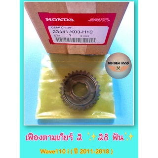 เฟืองตามเกียร์ 2✨แท้ศูนย์💯%✨Wave110 i ( ปี 2011-2018 ) 28 ฟัน # 23441-K03-H10 #เฟืองเกียร์ #110i
