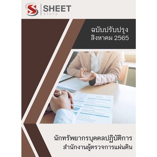 แนวข้อสอบ นักทรัพยากรบุคคลปฏิบัติการ สำนักงานผู้ตรวจการแผ่นดิน สอบราชการ ปี 2565 [ครบทุกวิชาที่สอบ]