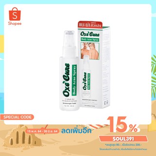 [OXE CURE BODY ACNE SPRAY 50ml] อ๊อกซี่เคียว สเปรย์รักษาสิว ขนาด 50ml 17585 17576