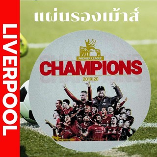 Liverpool champions แผ่นรองเม้าส์ lp03