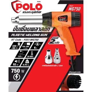 POLO ปืนเชื่อม PVC ปืนเชื่อมพลาสติก เป่าลมร้อน  รุ่น WG750 ปืนเป่าลมร้อน