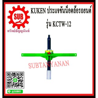 KUKEN ประแจขันน๊อตล้อรถยนต์  KCTW-12 K C T W-12  KCTW -12 KCTW- 12 KCTW - 12