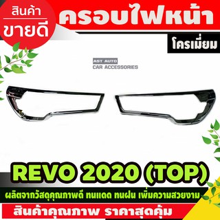 ครอบไฟหน้า ชุบโครเมี่ยม V2. TOYOTA REVO 2020 รุ่นTOP (AO)