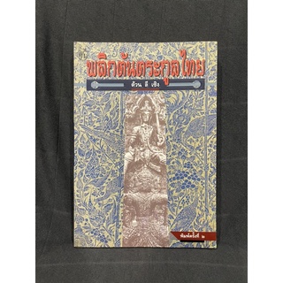 หนังสือ (มือสอง) หายาก พลิกต้นตระกูลไทย ประวัติศาสตร์ไทยผ่านทัศนะของชาวจีน - ต้น ลี เซิง เขียน