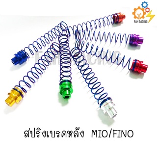 สปริงเบรคหลัง MIO/FINO หัวมิเนียม คละสี (1ตัว)