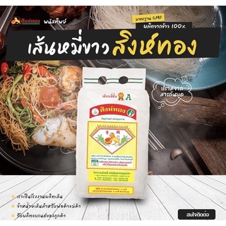 เส้นหมี่สิงห์ทอง (1.2/1.6/2.6 KG)  #เส้นหมี่ #เส้นก๋วยเตี๋ยว #เส้นผัดไท #เส้นเล็ก