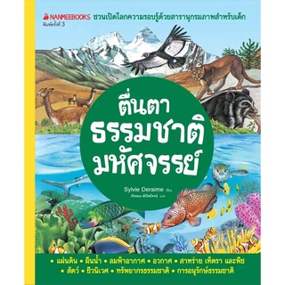 ตื่นตาธรรมชาติมหัศจรรย์ ( ปกใหม่ ) :ชุด ชวนเปิดโลกความรอบรู้ด้วยสารานุกรมภาพสำหรับเด็ก