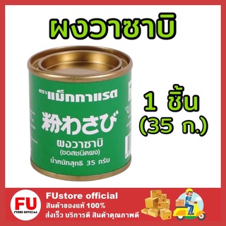 FUstore [1ชิ้น] 35g แม็กกาแรต wasabi ผงวาซาบิ วาซาบิกระป่อง วาซาบิสด กินกับปลาดิบ ซูชิ shushi อาหารญี่ปุ่น