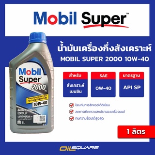 น้ำมันเครื่อง เบนซิน เกรดกึ่งสังเคราะห์ Mobil Super 2000 10W-40 l oilsquare