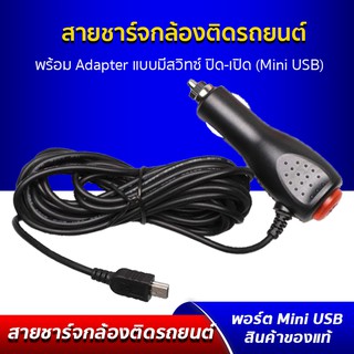 สายชาร์จกล้องติดรถยนต์ มีสวิทช์ เปิด-ปิด(mini USB) สายคุณภาพดี ของแท้