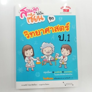 หนังสือภูมิบัณฑิต สอนลูกให้เป็นเซียน ชุดวิทยาศาสตร์ ป.1