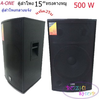 ตู้ลำโพง 15นิ้ว 2ทาง ตู้ลำโพงกลางแจ้ง ดอกลำโพง15นิ้ว 500W AONE รุ่น B15 แพ็ค 2ใบ