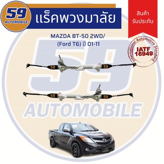 แร็คพวงมาลัยเพาเวอร์ MAZDA BT-50 2WD (FORD T6) ปี 2011-2015