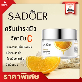 Rtพร้อมส่ง ครีมบำรุงหน้า Sadoer vitamin c moisturize cream วิตซี ครีม วิตามิน ซี ผิวขาว ครีมทาหน้า บำรุงผิวหน้า