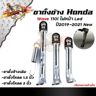 ขาตั้งข้าง WAVE110i ปี2019-2021 ไฟหน้าLED ตรงรุ่น แถม สปริงชุบเลส มีให้เลือก เดิม, เตี้ย1.5 นิ้ว, เตี้ย2.5นิ้ว ขาตั้งเวฟ