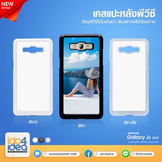 [ IDO4IDEA ] เคสแปะหลัง เปล่าสำหรับพิมพ์ภาพ รุ่น Samsung Galaxy J5 2016 PVC (พร้อมแผ่นพิมพ์ภาพ)