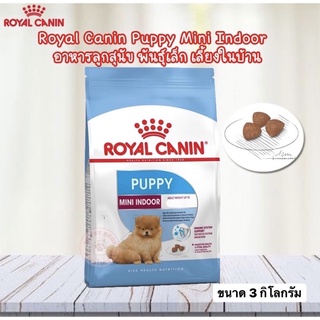 RoyalCanin Mini Indoor Puppy โรยัลคานิน อาหารลูกสุนัข พันธุ์เล็ก เลี้ยงในบ้าน