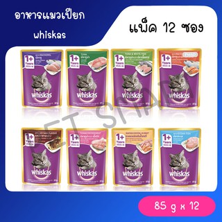 Whiskas pouch อาหารแมวเปียก วิสกัส เพ้าช์ ขนาด 85g แพ็ค 12 ซอง