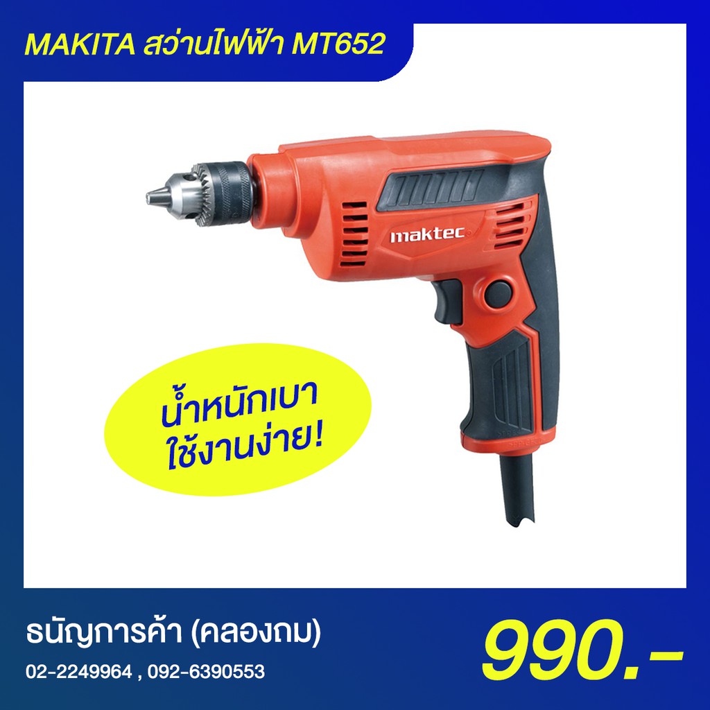 Maktec by Makita MT652 สว่านไฟฟ้า 6.5mm(1/4") 230 วัตต์ | ธนัญการค้า (คลองถม)