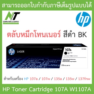 HP Toner Laser Original ตลับหมึกพิมพ์ของแท้ รุ่น 107A W1107A สำหรับเครื่อง HP 107a,107w,135a,135w,137fnw BY N.T Computer