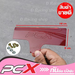 แผ่นกันฝุ่น สีแดงใส ฮอนด้า pcx150 อคิลิคแผ่นกันโคลน