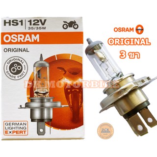 หลอดไฟหน้า OSRAM ORIGINAL แบบ 3 ขา /แสงปกติ /สำหรับรถมอเตอร์ไซด์รุ่นใหม่ๆ 12 โวล์ท / 35 วัตต์ (12 V. / 35 Watt)