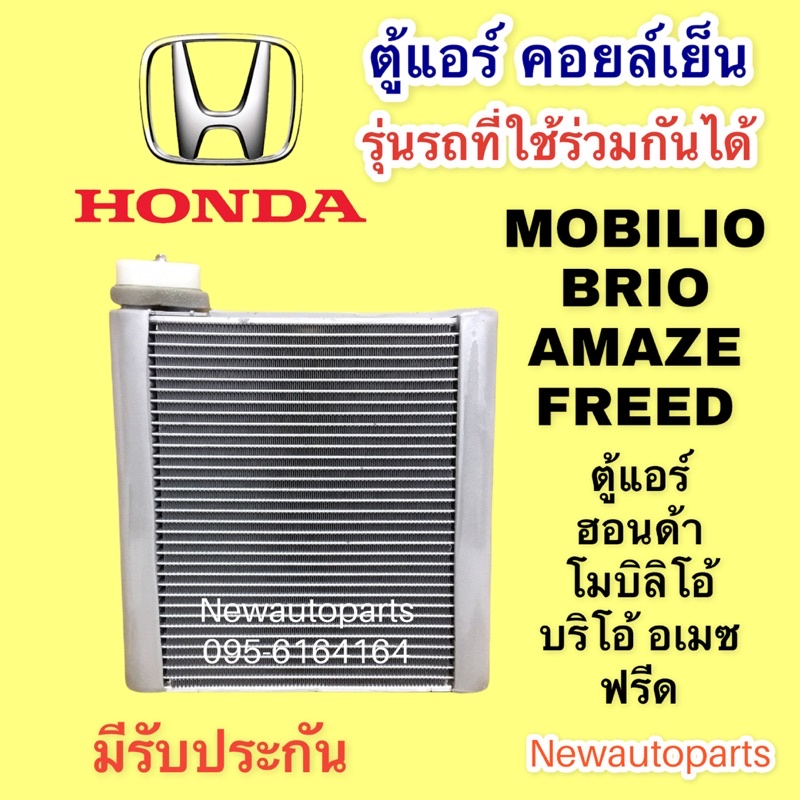 คอยล์เย็น ตู้แอร์ แท้ Honda Brio Mobilio Freed BRV ฮอนด้า บรีโอ้ โมบิลิโอ ฟรีด Denso แท้ติดรถ