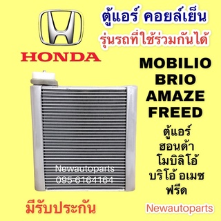 คอยล์เย็น HONDA BRIO AMAZE FREED MOBILIO BRV คอล์ย ฮอนด้า บรีโอ้ โมบิลิโอ้ อเมซ ฟรีด EVAPORATOR คอยเย็น ตู้แอร์