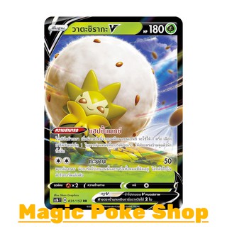 วาตะชิรากะ V (RR) หญ้า ชุด ซอร์ดแอนด์ชีลด์ การ์ดโปเกมอน (Pokemon Trading Card Game) ภาษาไทย sc1b031