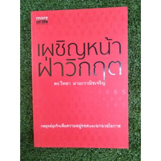 เผชิญหน้าฝ่าวิกฤต ดร.วิทยา มานะวาณิชเจริญ (042)