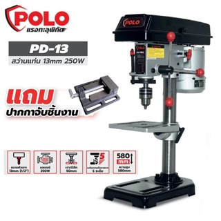 POLO PD-13 สว่านแท่นเจาะ 1/2  13มม. (เจาะลึก 50มม.)พร้อมมอเตอร์ 250วัตต์ รุ่น (แถมปากกาจับชิ้นงานชั้นเดียว)