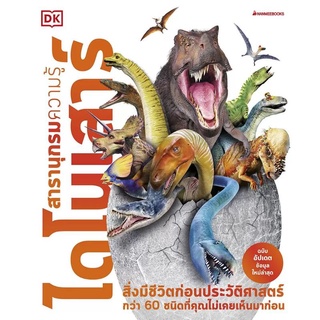 หนังสือเด็ก สารานุกรมความรู้ ไดโนเสาร์